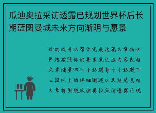 瓜迪奥拉采访透露已规划世界杯后长期蓝图曼城未来方向渐明与愿景