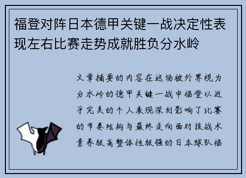 福登对阵日本德甲关键一战决定性表现左右比赛走势成就胜负分水岭