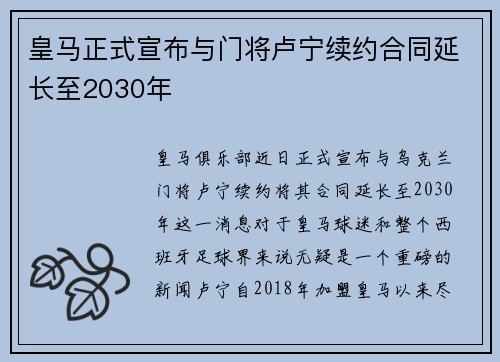 皇马正式宣布与门将卢宁续约合同延长至2030年